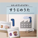 すうじのうた / スケッチブックシアター