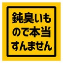 鈍臭いものですんません カー マグネットステッカー