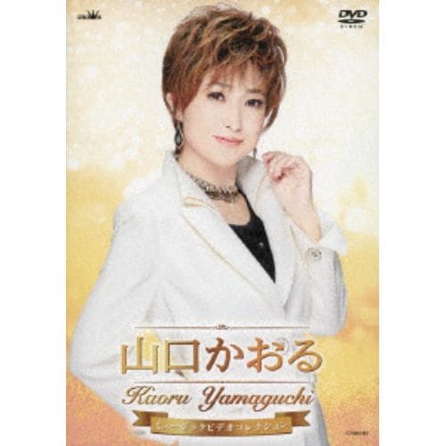 【DVD】山口かおる ／ 山口かおるミュージックビデオコレクション