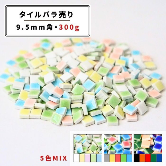 【タイル】9.5mm角（5色MIX、全3種類）【 DIY／ハンドメイド／タイル雑貨／アクセサリー素材 】