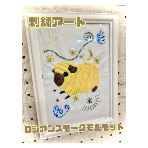 刺繍アート　ロシアンスモークモルモット　ロシアンモルモット　ビーズ刺繍　絵画