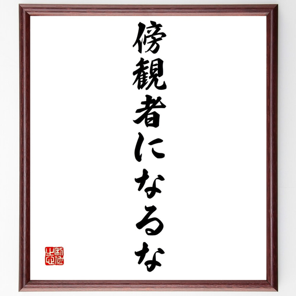 名言「傍観者になるな」額付き書道色紙／受注後直筆（Z9656）