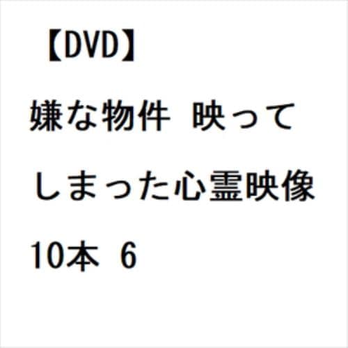 【DVD】嫌な物件 映ってしまった心霊映像10本 6