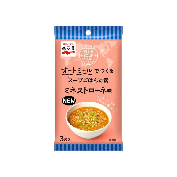 永谷園 旅するSOUP MEAL ミネストローネ味 3袋入 FC003PA