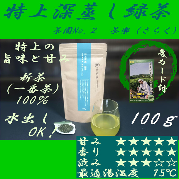 高級な甘み！【新茶100％】特上深蒸し緑茶　茶園NO,2 「茶楽 (さらく)」100g【全国送料185円】