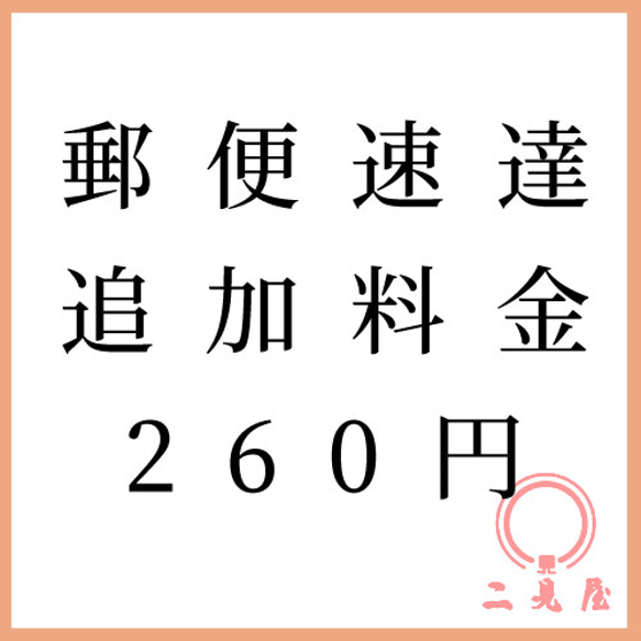 郵便配送の商品を「速達」でご利用の方