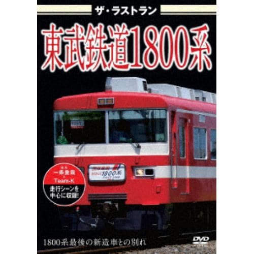 【DVD】ザ・ラストラン 東武鉄道1800系