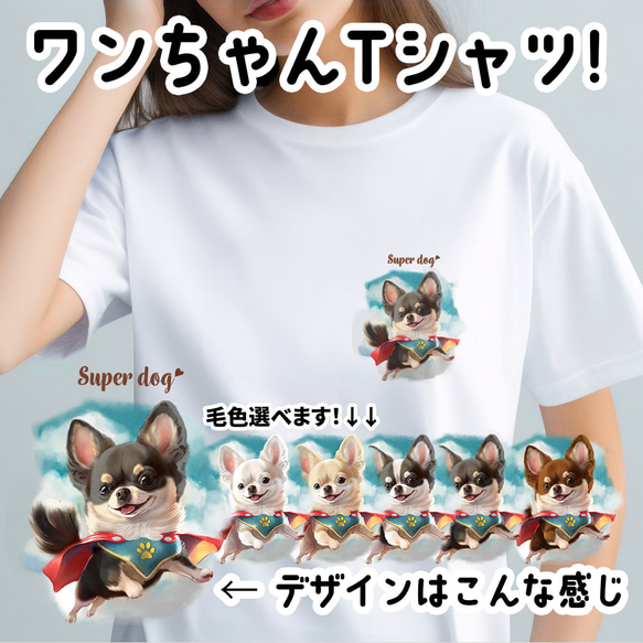 【 ヒーロー チワワ 】 Tシャツ　おしゃれ　かわいい　犬　ペット　うちの子　プレゼント　ギフト