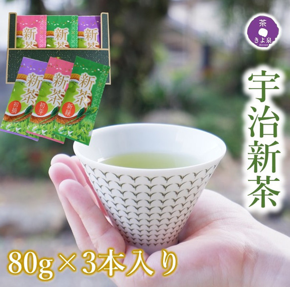 【送料無料】2024年産 宇治新茶 新茶 80g×3本 3種の新茶飲み比べ 煎茶 茶鑑定士厳選 お茶 茶葉 きよ泉