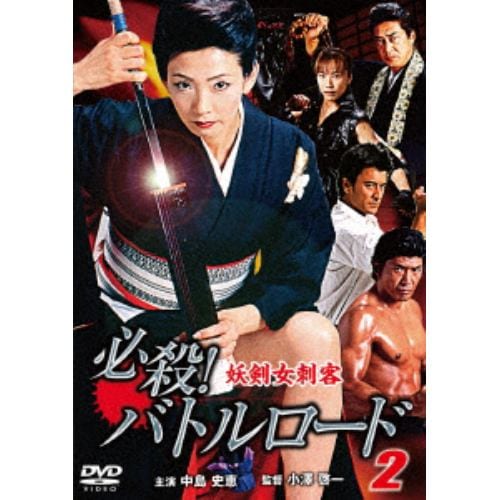 【DVD】必殺!バトルロード 妖剣女刺客2