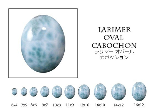 天然石 ルース 卸売　ラリマー（larimar）　オーバルカボション　13x9.5mm