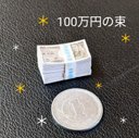 ◆◆帯付き1万円札X1束【100万円】◆ミニチュア◆