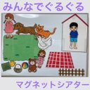 みんなでぐるぐる　マグネットシアター