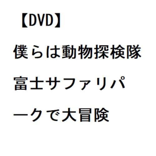 【DVD】僕らは動物探検隊 富士サファリパークで大冒険