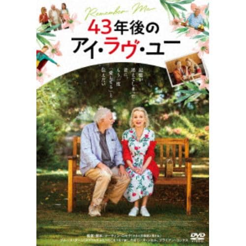 【DVD】43年後のアイ・ラヴ・ユー