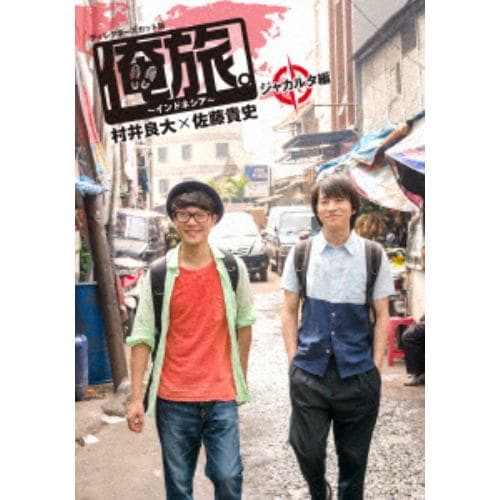 【DVD】「俺旅。～インドネシア～」 ～ジャカルタ編～ 村井良大×佐藤貴史