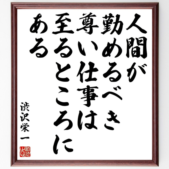 渋沢栄一の名言「人間が勤めるべき尊い仕事は、至るところにある」額付き書道色紙／受注後直筆（Y0090）