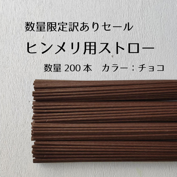 数量限定訳ありセール　ヒンメリ用ストロー　チョコ色