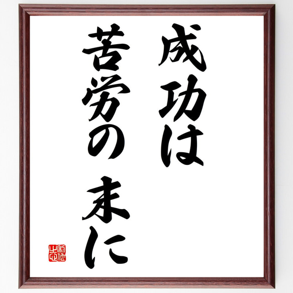 名言「成功は苦労の末に」額付き書道色紙／受注後直筆（V2898)