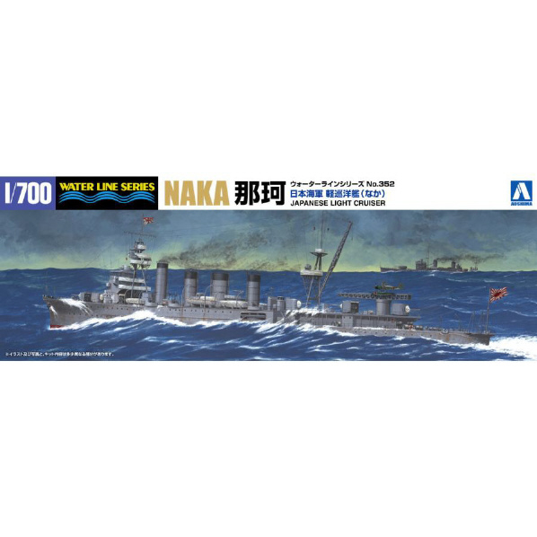 アオシマ 1/700 ウォーターライン No．352 日本海軍 軽巡洋艦 那珂 1943 WL ｹｲｼﾞﾕﾝﾖｳｶﾝ ﾅｶ1943