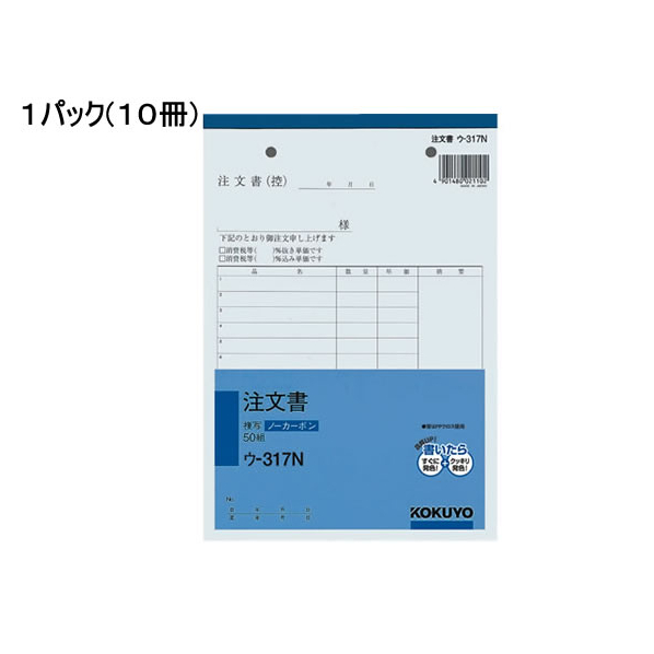 コクヨ 注文書 10冊 1パック(10冊) F836666-ｳ-317N