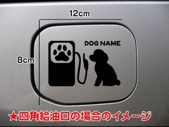 【送料無料】トイプードル 犬 給油口 ステッカー シルエット トイプー 名前入れ無料 ドッグ