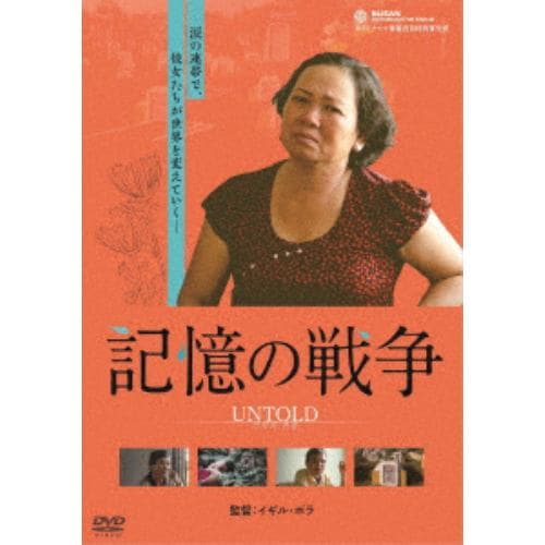 【DVD】記憶の戦争