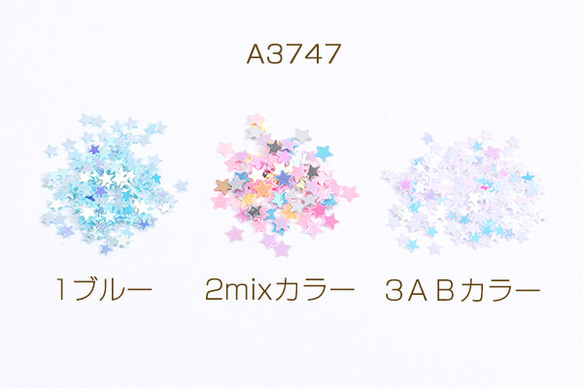 A3747-1  30g ビニールパーツ 星形 3mm 3X（10g）