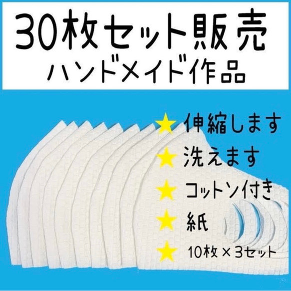 ◎30枚セット＊ハンドメイドマスク＊立体型＊何度でも洗ってつかえる＊即納可能◎