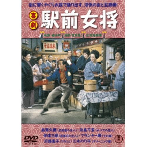 【DVD】喜劇 駅前女将