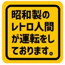 昭和製のレトロ人間が運転してます カー マグネットステッカー