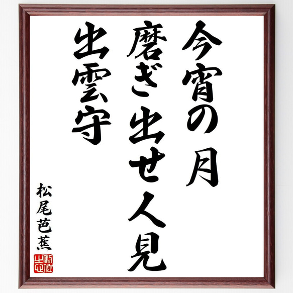 松尾芭蕉の俳句・短歌「今宵の月、磨ぎ出せ人見、出雲守」額付き書道色紙／受注後直筆（Y8775）