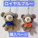 クマの べあべあちゃん キーホルダー(ロイヤルブルー)