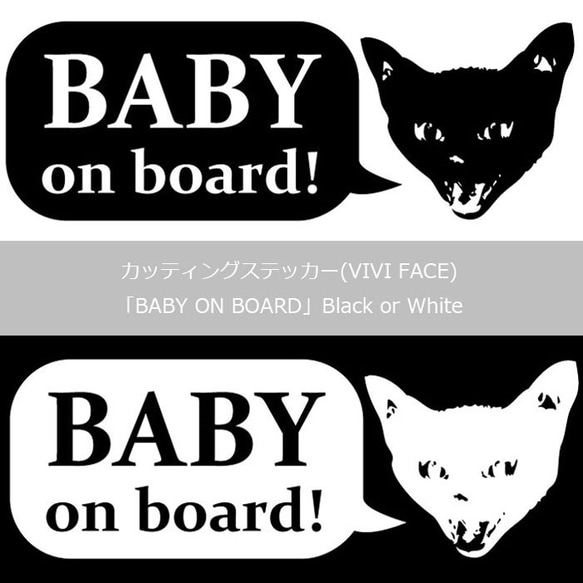 カッティングステッカー(VIVI　FACE) [BABY ON BORD] Black or White