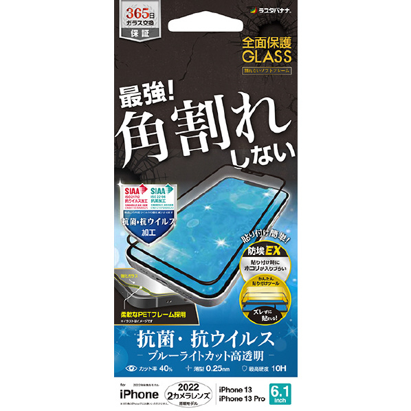 ラスタバナナ iPhone 14/13/13 Pro用ガラスフィルム 全面保護 角割れしないソフトフレーム 抗菌・抗ウィルス ブルーライトカット 高光沢 ブラック SVE3462IP261