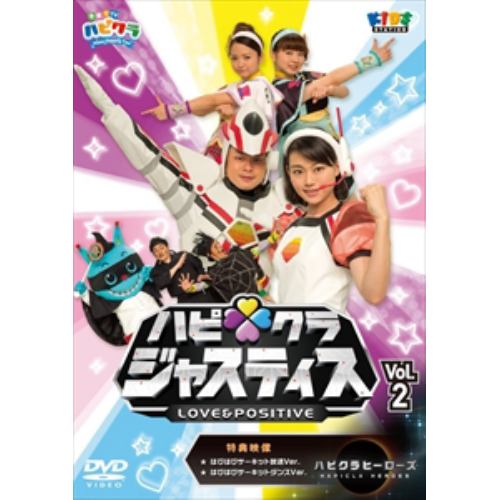 【DVD】 「子育てTV ハピクラ」ハピクラジャスティス Vol.2