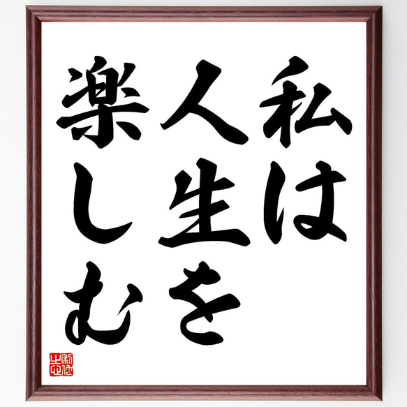 名言「私は人生を楽しむ」額付き書道色紙／受注後直筆（V3398)