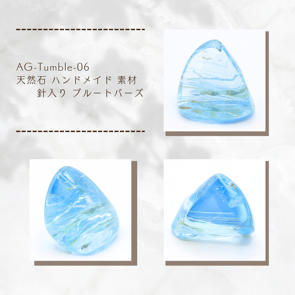 AG-Tumble-06　天然石 ハンドメイド 素材 針入り ブルートパーズ