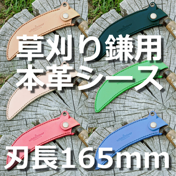 草刈り鎌用本革シース 刃長165mm用 ヌメ革