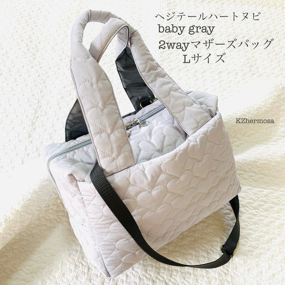 Lサイズ　へジテールハートヌビ　baby gray 2wayマザーズバッグ　ヌビバッグ　ショルダーバッグ　ボストン　ヌビ