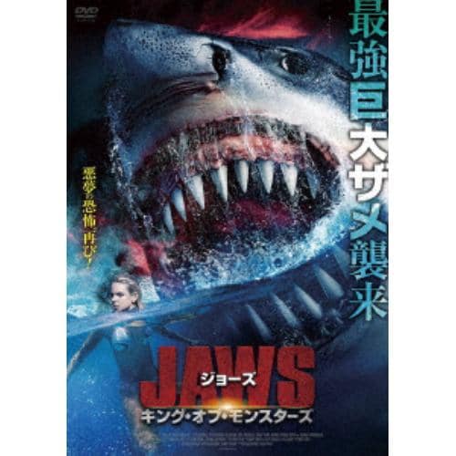 【DVD】ジョーズ キング・オブ・モンスターズ