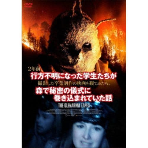 【DVD】2年前、行方不明になった学生たちが撮影した卒業制作の映画を観てみたら、森で秘密の儀式に巻き込まれていた話