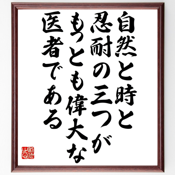 名言「自然と時と忍耐の三つが、もっとも偉大な医者である」額付き書道色紙／受注後直筆（Z1648）