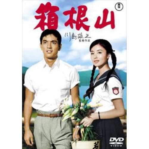 【DVD】箱根山 [東宝DVD名作セレクション]