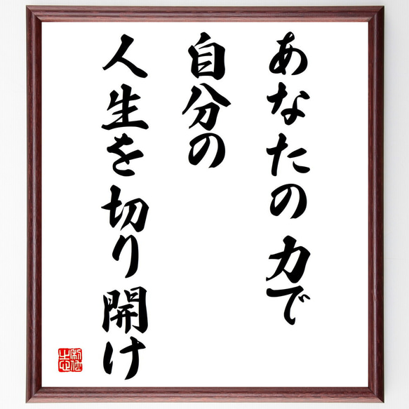 名言「あなたの力で自分の人生を切り開け」額付き書道色紙／受注後直筆（V4150)