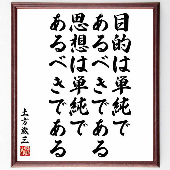 土方歳三の名言「目的は単純であるべきである、思想は単純であるべきである」／額付き書道色紙／受注後直筆(Y5749)