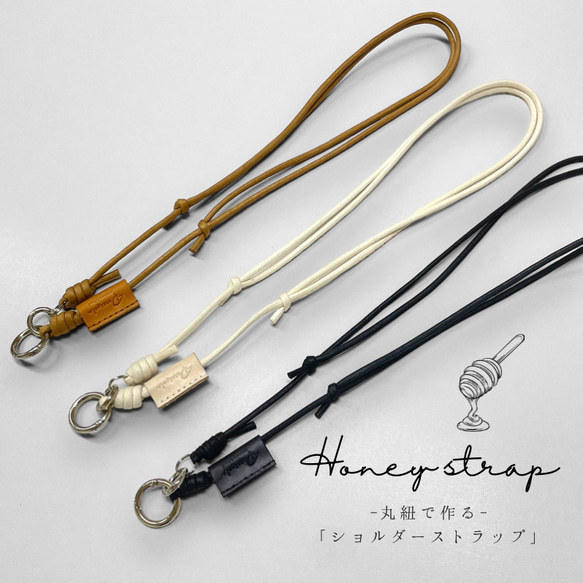 《honey strap》簡単長さ調整！丸紐で作るショルダーストラップ⭐︎手ぶらでお出かけ！その他商品と同時購入でお得！