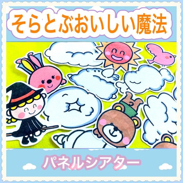 魔法 パネルシアター【空飛ぶおいしい魔法】知育遊び 模倣遊び 保育教材