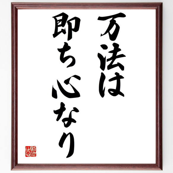 名言「万法は即ち心なり」額付き書道色紙／受注後直筆（Y1510）