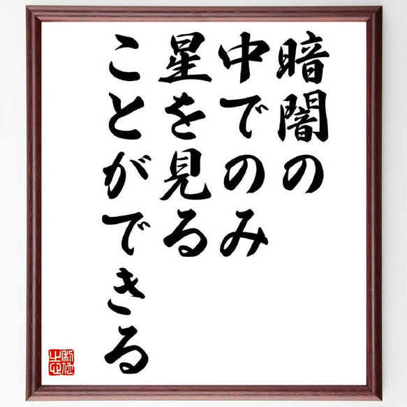 名言「暗闇の中でのみ、星を見ることができる」額付き書道色紙／受注後直筆（V6236）